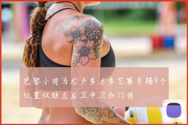 巴黎小将马尤卢多才多艺赛季踢9个位置仅缺左后卫中卫和门将