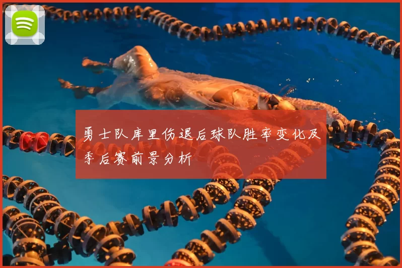 勇士队库里伤退后球队胜率变化及季后赛前景分析