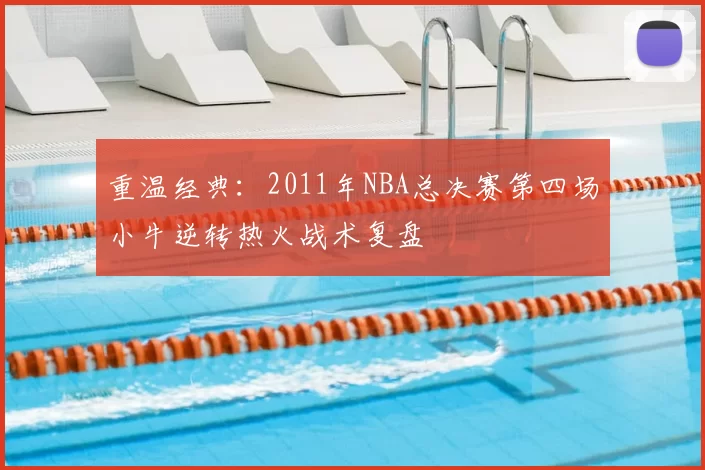 重温经典:2011年NBA总决赛第四场小牛逆转热火战术复盘