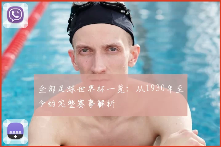 全部足球世界杯一览:从1930年至今的完整赛事解析