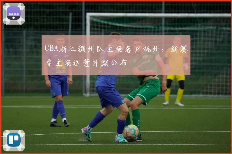 CBA浙江稠州队主场落户杭州,新赛季主场运营计划公布
