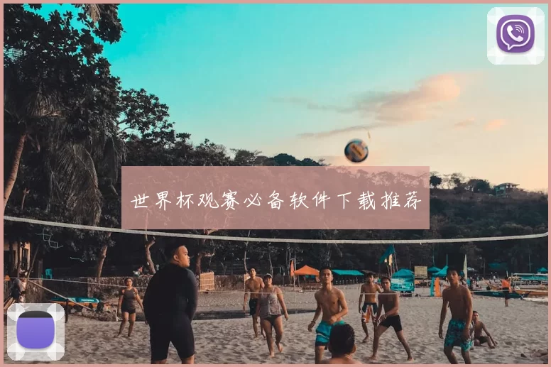 世界杯观赛必备软件下载推荐