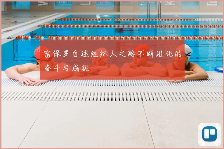 富保罗自述经纪人之路不断进化的奋斗与成就