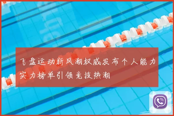 飞盘运动新风潮权威发布个人能力实力榜单引领竞技热潮