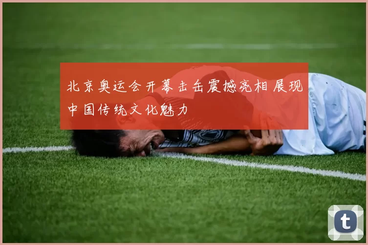 北京奥运会开幕击缶震撼亮相 展现中国传统文化魅力