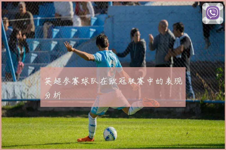 英超参赛球队在欧冠联赛中的表现分析