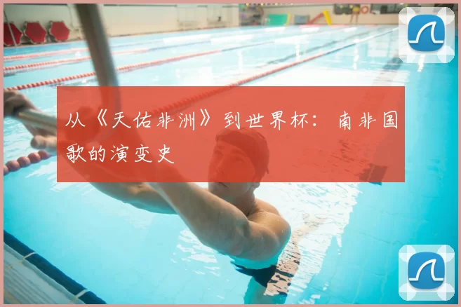 从《天佑非洲》到世界杯：南非国歌的演变史