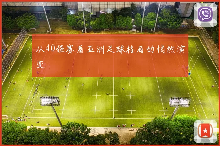 从40强赛看亚洲足球格局的悄然演变