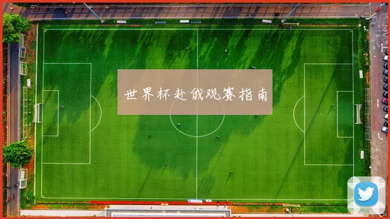 世界杯赴俄观赛指南