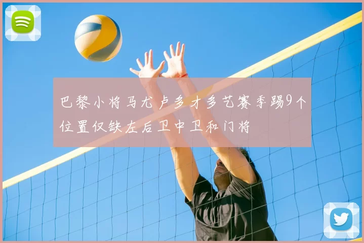 巴黎小将马尤卢多才多艺赛季踢9个位置仅缺左后卫中卫和门将