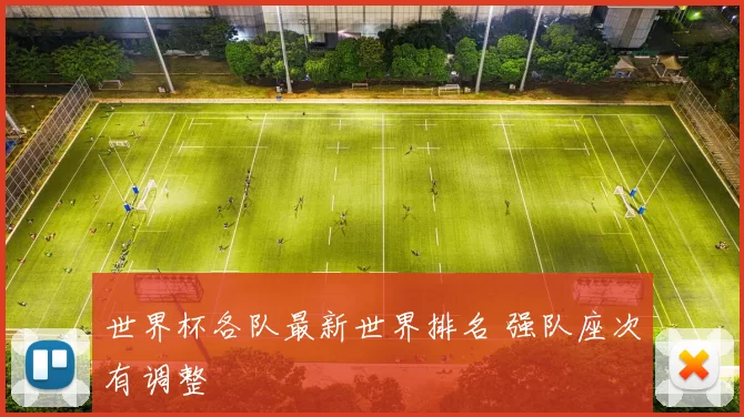 世界杯各队最新世界排名 强队座次有调整