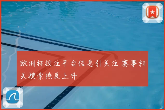 欧洲杯投注平台信息引关注 赛事相关搜索热度上升