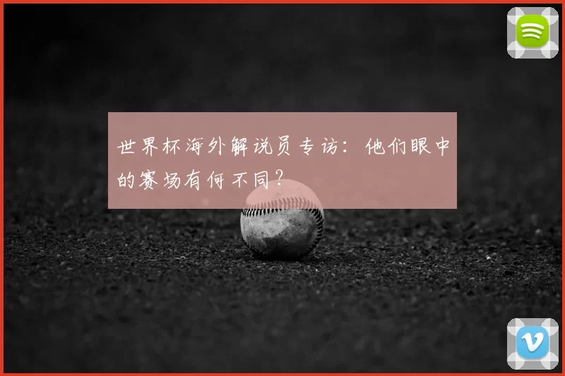 世界杯海外解说员专访：他们眼中的赛场有何不同？