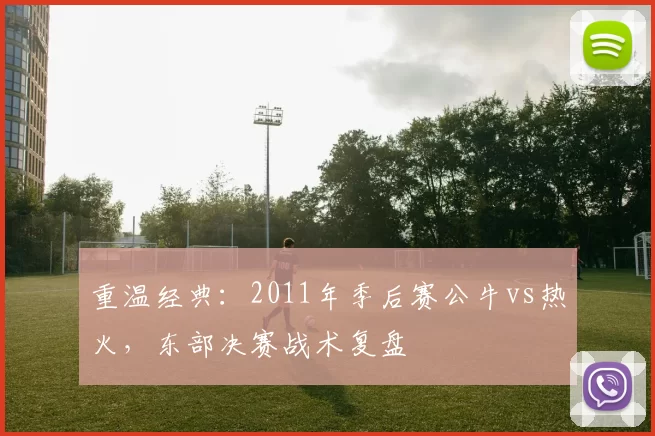 重温经典:2011年季后赛公牛vs热火,东部决赛战术复盘