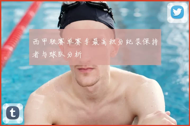 西甲联赛单赛季最高积分纪录保持者与球队分析