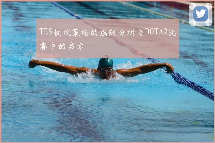 TES快攻策略的成败分析与DOTA2比赛中的启示