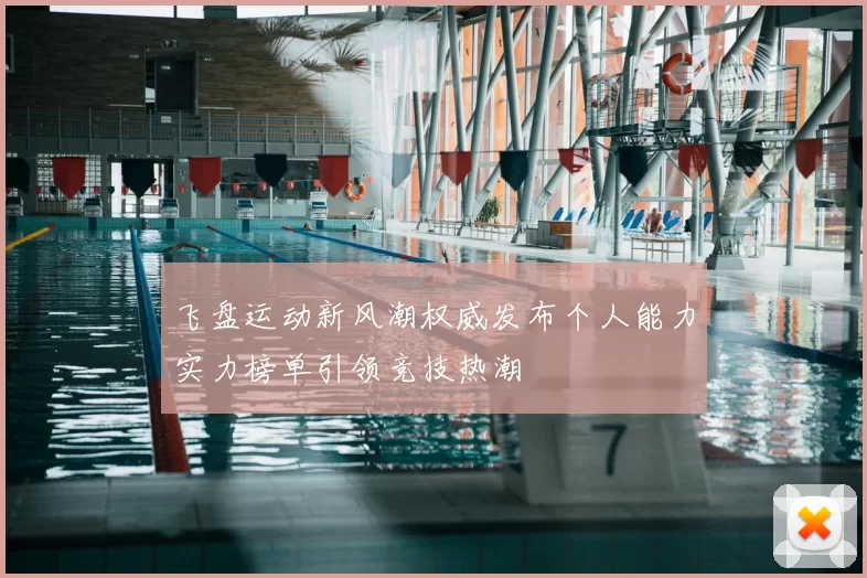 飞盘运动新风潮权威发布个人能力实力榜单引领竞技热潮