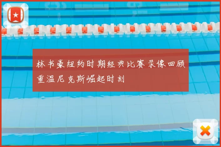 林书豪纽约时期经典比赛录像回顾重温尼克斯崛起时刻