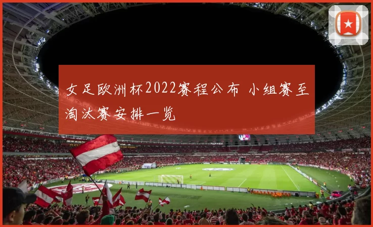 女足欧洲杯2022赛程公布 小组赛至淘汰赛安排一览