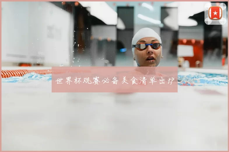 世界杯观赛必备美食清单出炉