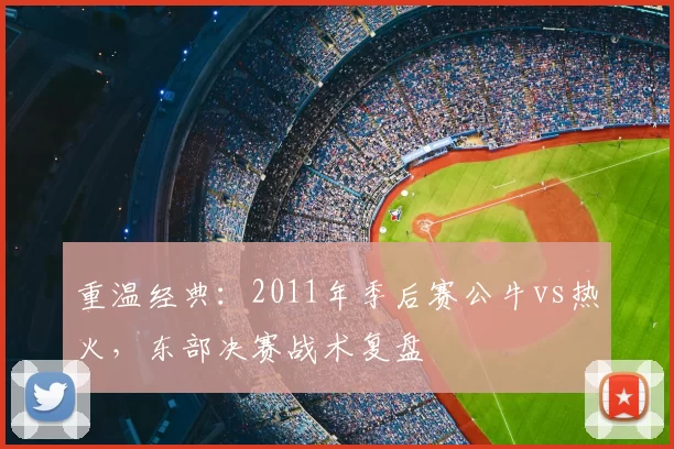 重温经典：2011年季后赛公牛vs热火，东部决赛战术复盘