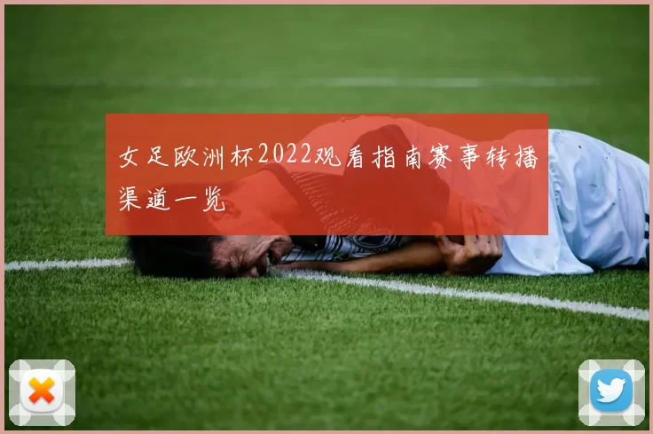 女足欧洲杯2022观看指南赛事转播渠道一览