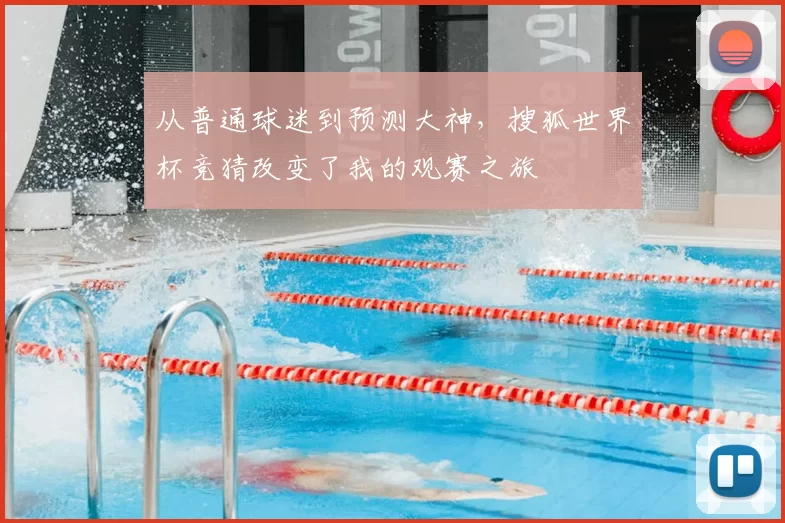 从普通球迷到预测大神,搜狐世界杯竞猜改变了我的观赛之旅