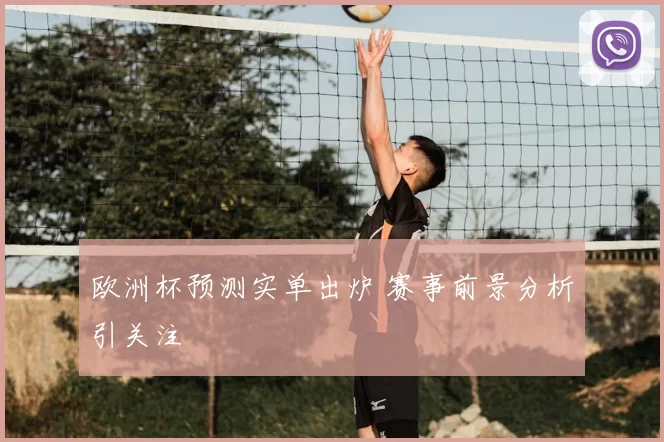 欧洲杯预测实单出炉 赛事前景分析引关注