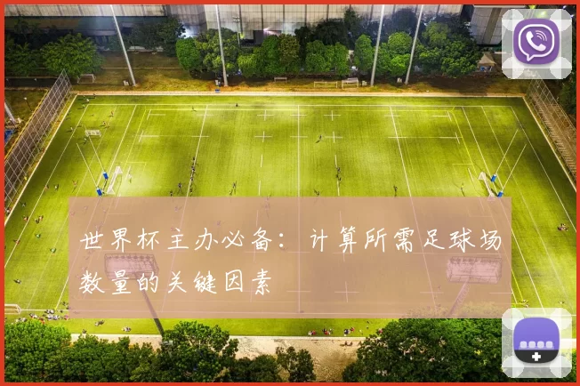 世界杯主办必备:计算所需足球场数量的关键因素