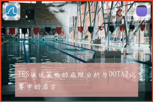 TES快攻策略的成败分析与DOTA2比赛中的启示