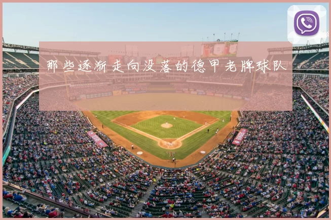 那些逐渐走向没落的德甲老牌球队