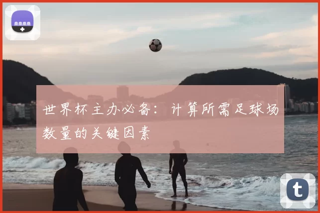 世界杯主办必备：计算所需足球场数量的关键因素
