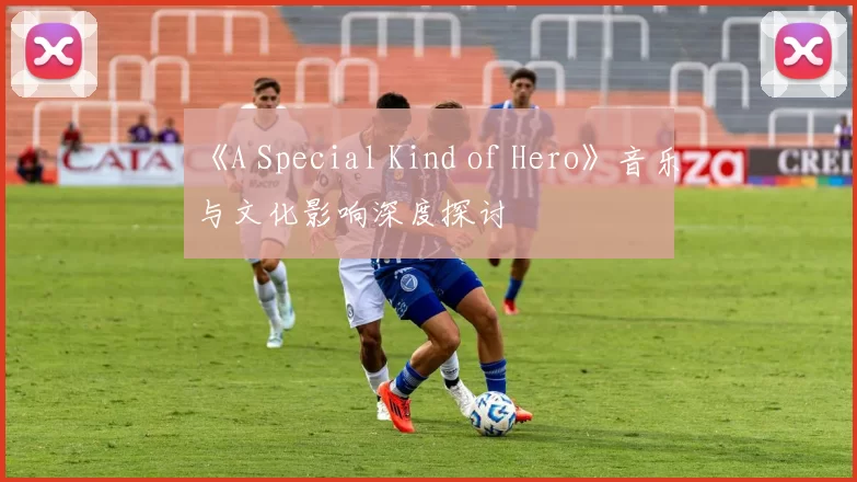 《A Special Kind of Hero》音乐与文化影响深度探讨