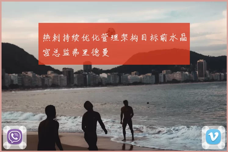 热刺持续优化管理架构目标前水晶宫总监弗里德曼