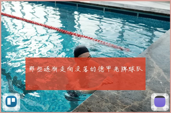 那些逐渐走向没落的德甲老牌球队