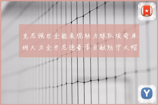 克尼佩尔全能表现助力球队埃奇库姆火力全开尼德豪泽贡献防守大帽