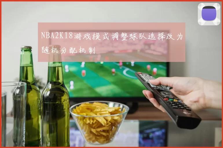 NBA2K18游戏模式调整球队选择改为随机分配机制