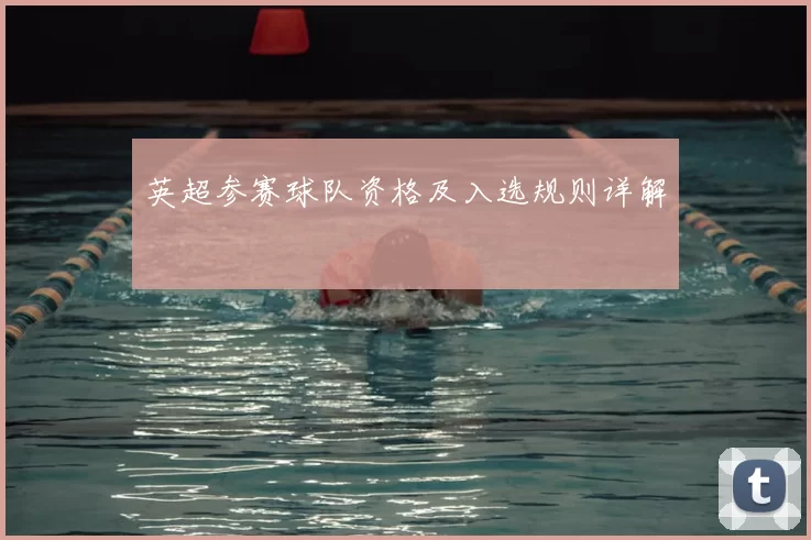 英超参赛球队资格及入选规则详解