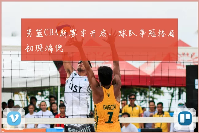 男篮CBA新赛季开启,球队争冠格局初现端倪