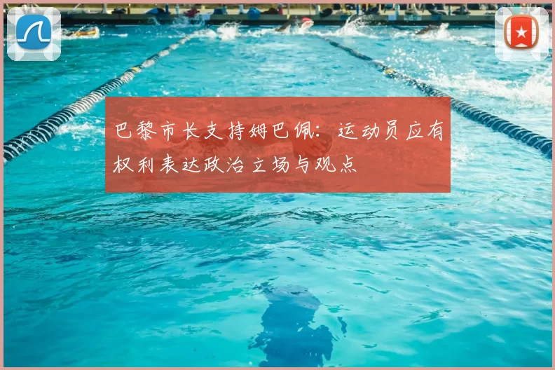 巴黎市长支持姆巴佩:运动员应有权利表达政治立场与观点